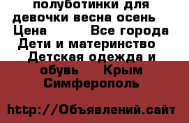 полуботинки для девочки весна-осень  › Цена ­ 400 - Все города Дети и материнство » Детская одежда и обувь   . Крым,Симферополь